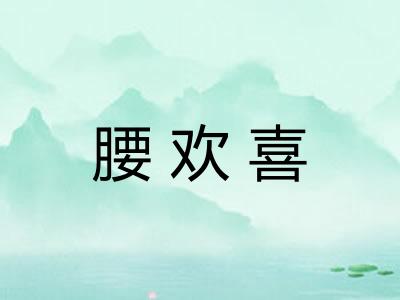 腰欢喜
