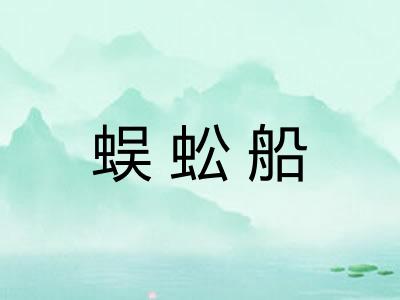蜈蚣船 蜈蚣船