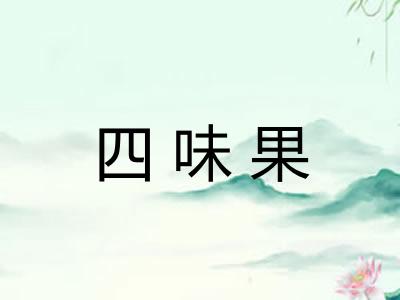 四味果 四味果
