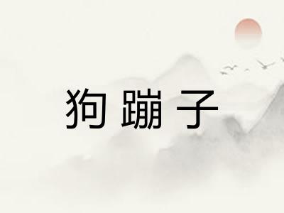 狗蹦子 狗蹦子