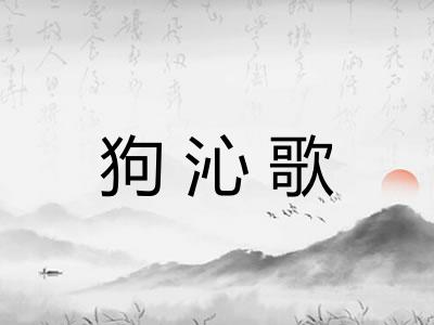 狗沁歌