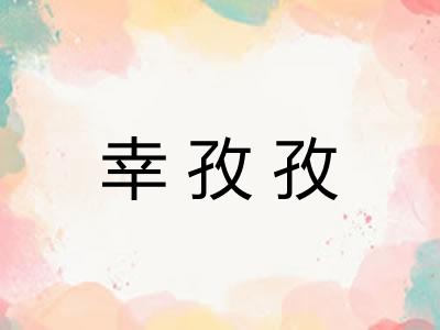 幸孜孜 幸孜孜