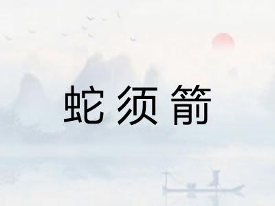 蛇须箭