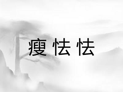 瘦怯怯 瘦怯怯