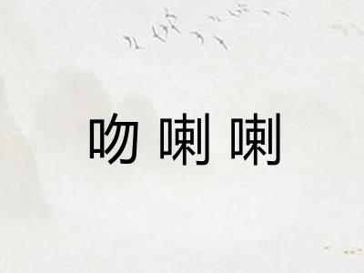 吻喇喇 吻喇喇