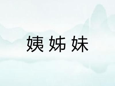 姨姊妹 姨姊妹