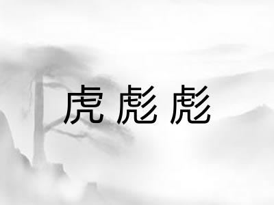 虎彪彪 虎彪彪