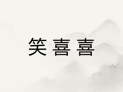 笑喜喜 笑喜喜