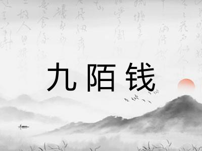 九陌钱 九陌钱