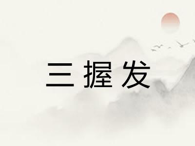 三握发 三握发