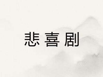 悲喜剧