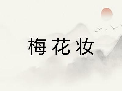 梅花妆 梅花妆