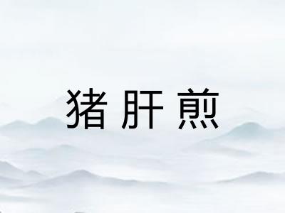 猪肝煎 猪肝煎