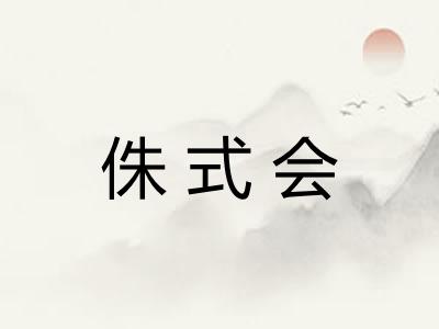 侏式会