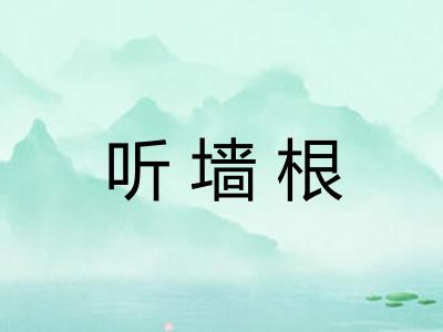 听墙根 听墙根