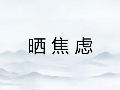 晒焦虑 晒焦虑