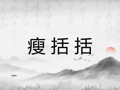 瘦括括 瘦括括
