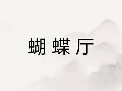 蝴蝶厅 蝴蝶厅