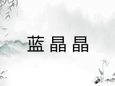 蓝晶晶 蓝晶晶