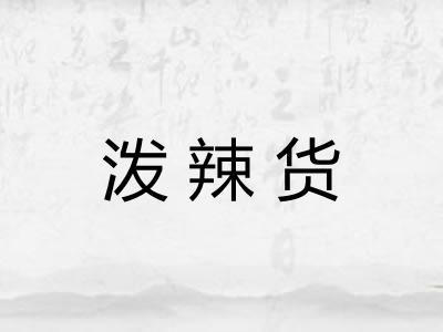 泼辣货 泼辣货