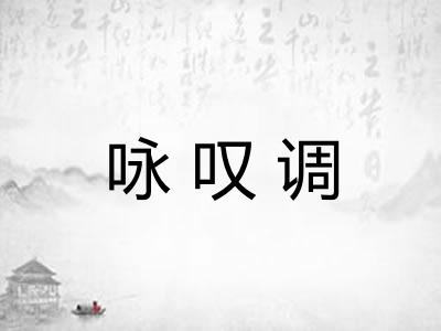 咏叹调 咏叹调