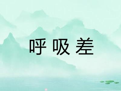 呼吸差 呼吸差