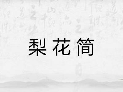 梨花简 梨花简