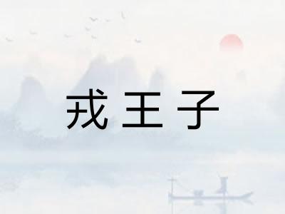 戎王子 戎王子