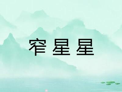 窄星星 窄星星