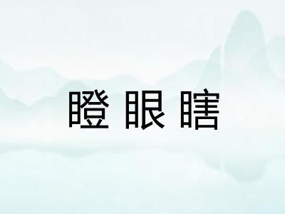 瞪眼瞎 瞪眼瞎