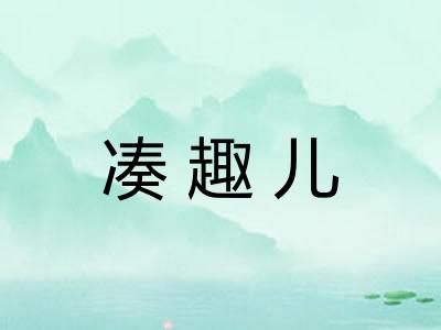 凑趣儿