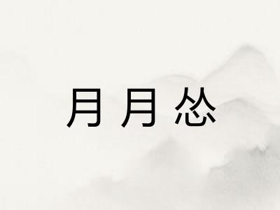 月月怂 月月怂