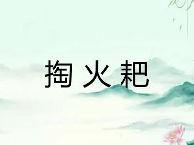 掏火耙 掏火耙