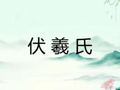 伏羲氏 伏羲氏