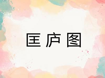 匡庐图 匡庐图