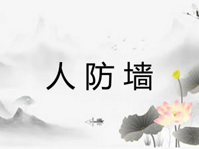 人防墙 人防墙