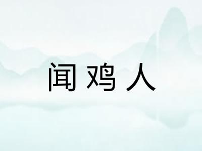 闻鸡人