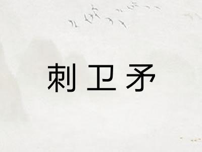 刺卫矛 刺卫矛