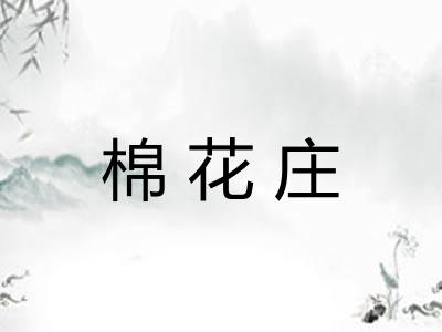 棉花庄 棉花庄