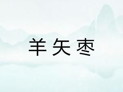 羊矢枣 羊矢枣