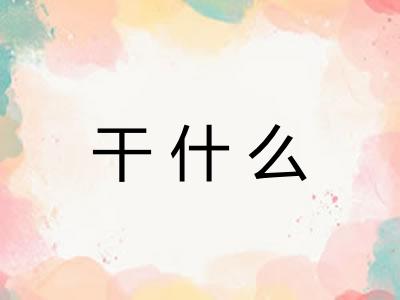 干什么 干什么
