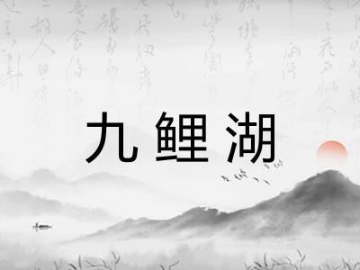 九鲤湖 九鲤湖