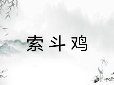 索斗鸡 索斗鸡
