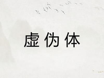 虚伪体 虚伪体