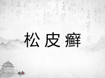 松皮癣 松皮癣