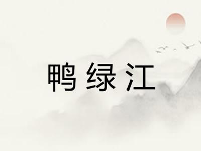 鸭绿江 鸭绿江