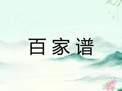 百家谱 百家谱