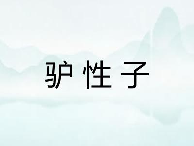 驴性子 驴性子