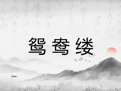 鸳鸯缕 鸳鸯缕