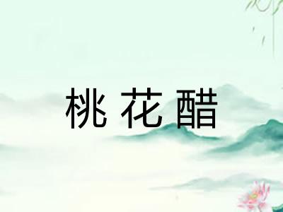 桃花醋 桃花醋
